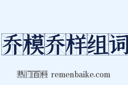 乔模乔样组词是什么意思的图片